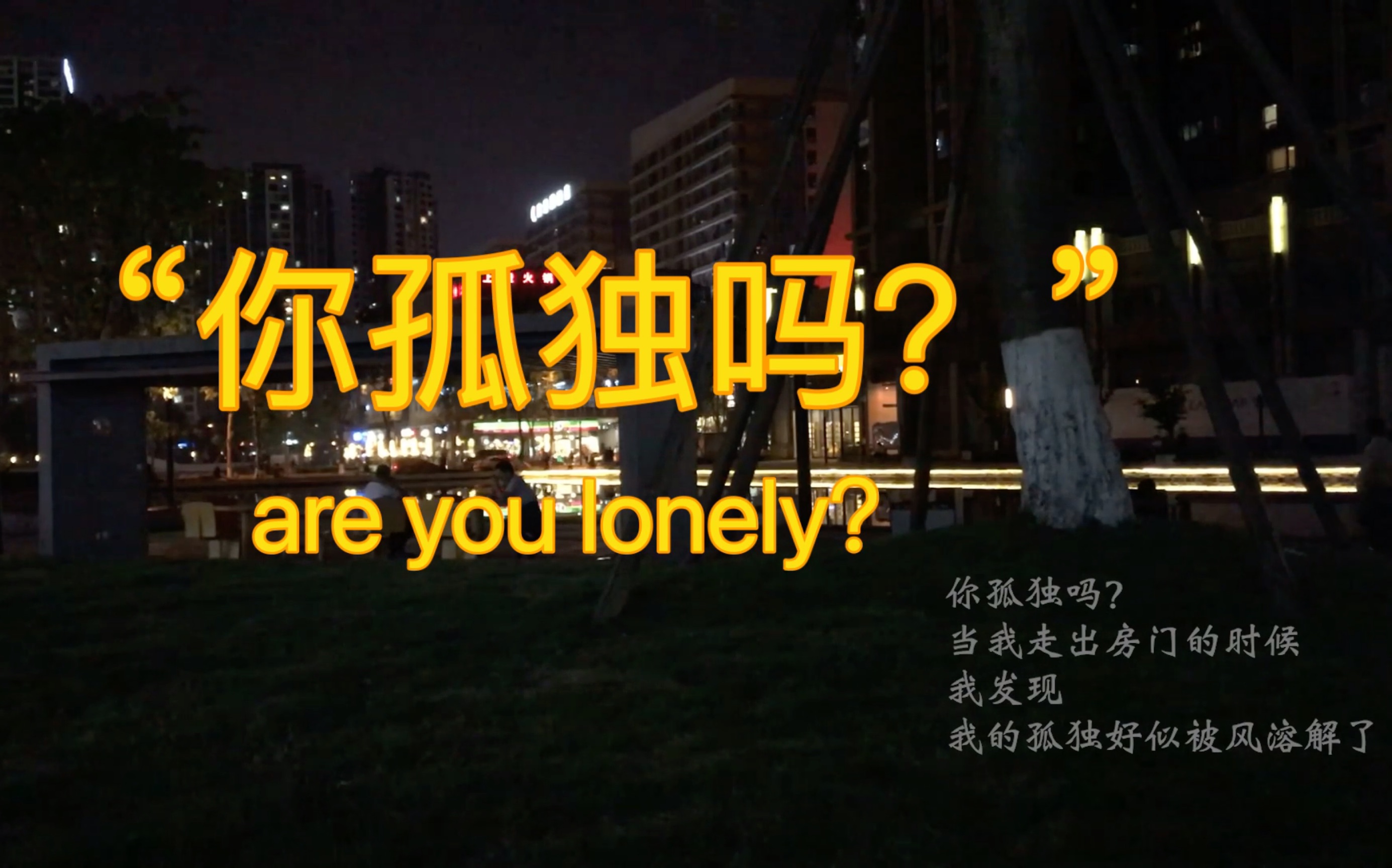 [图]“你孤独吗？”are you lonely？