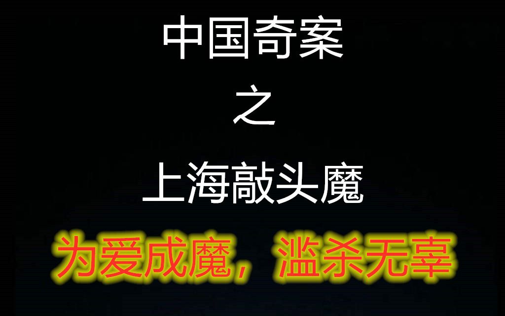 【元宝】原本是军人非法同居生下了孩子随后开始走上了邪路,并以此养家他认为这是爱的体现,带你了解上海敲头魔哔哩哔哩bilibili