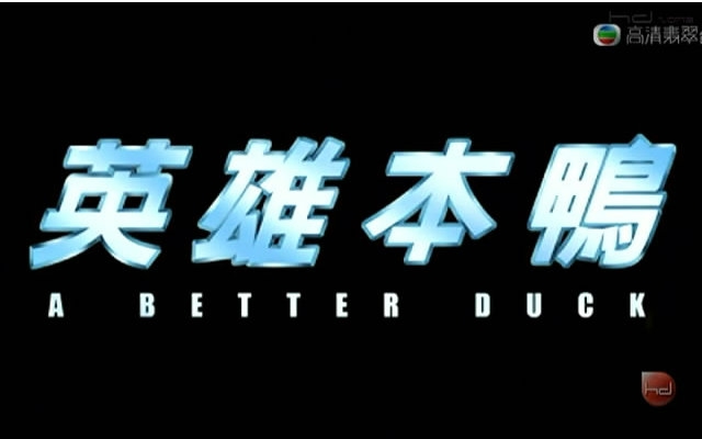 《英雄本鸭》(28届香港电影金像奖恶搞《英雄本色》短片)郑中基、罗家英、梁汉文哔哩哔哩bilibili