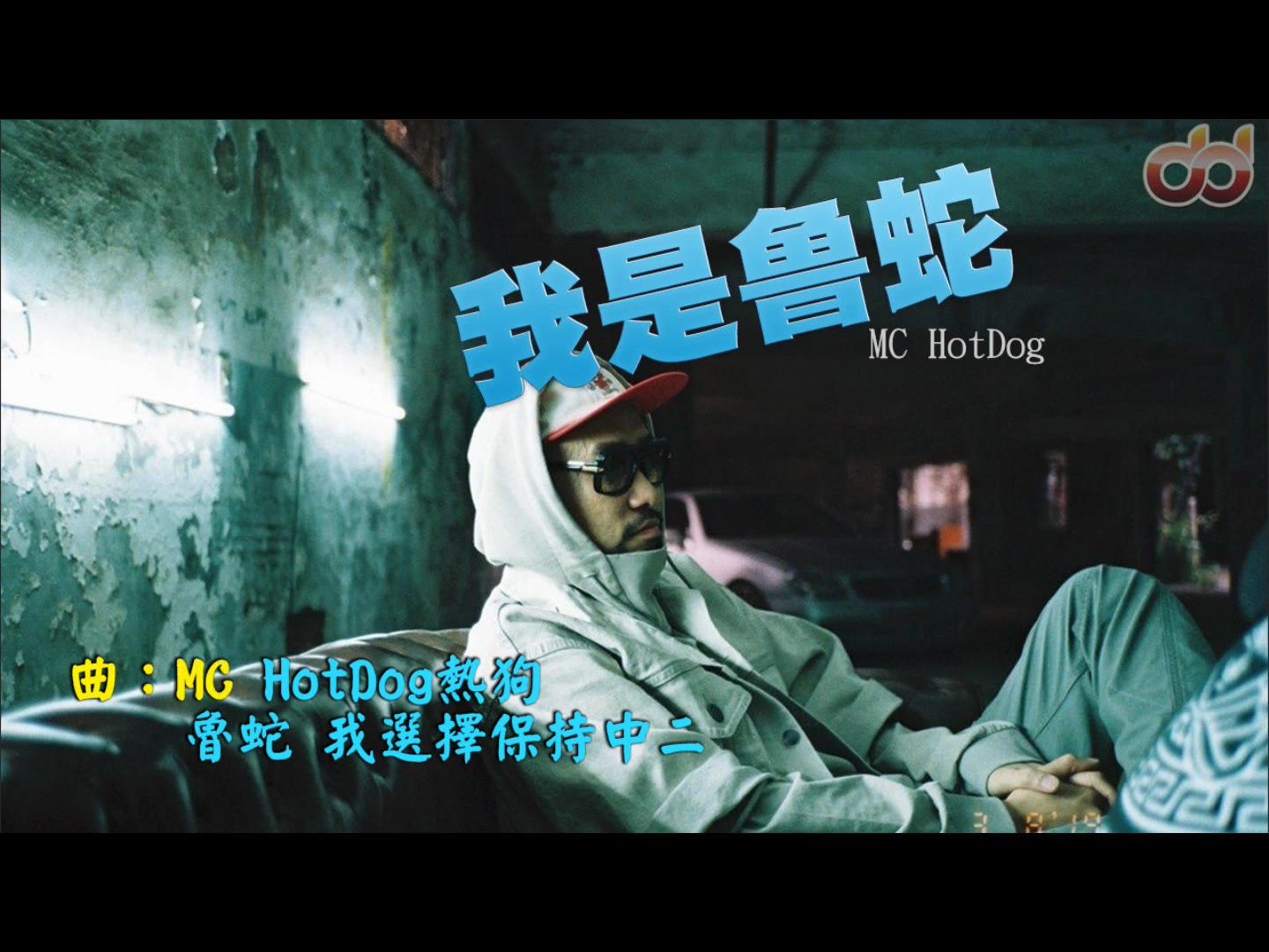 【MC HotDog热狗】我是鲁蛇(《废物》专辑收录曲)哔哩哔哩bilibili