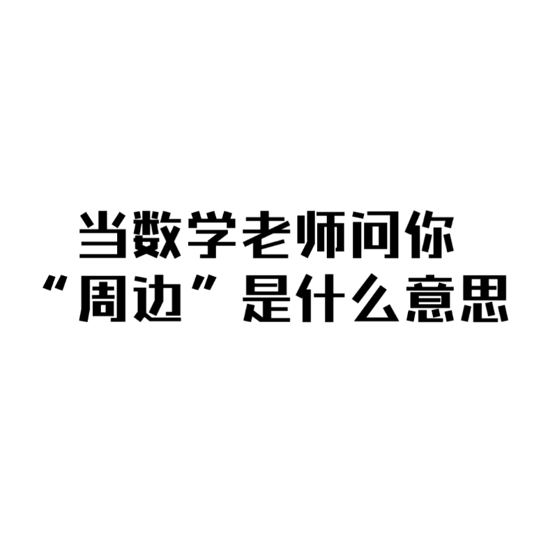 当数学老师问你“周边”是什么意思哔哩哔哩bilibili