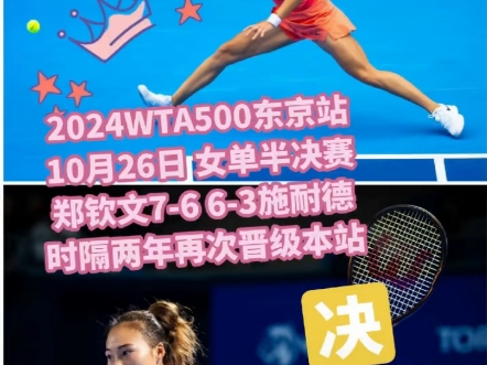 2024WTA500东京站半决赛,头号种子郑钦文以76(5) 63击败6号种子施耐德,两次参加本站比赛都成功晋级决赛(2022),这也是她今年第五个.哔哩哔...