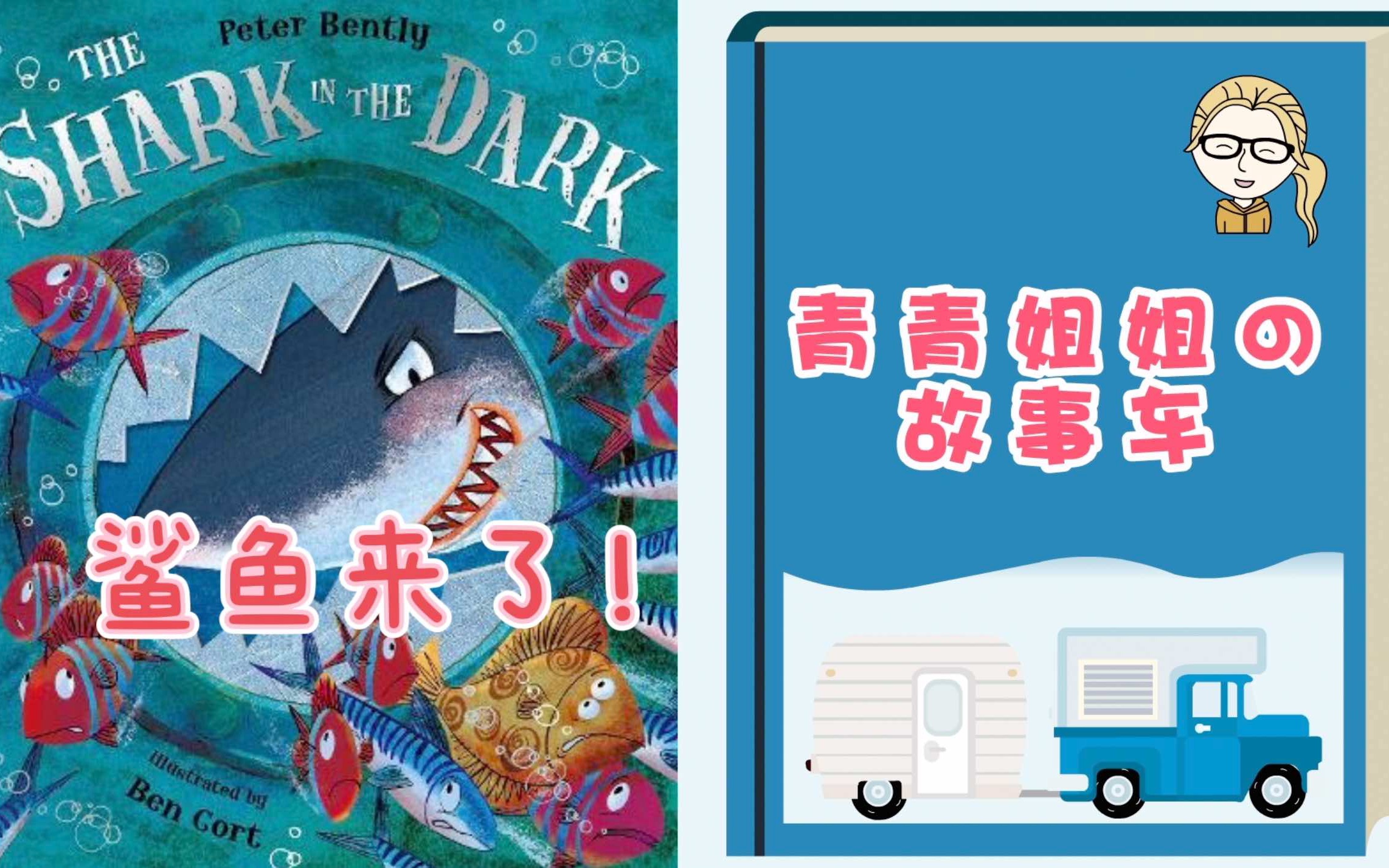 青青姐姐的故事车鲨鱼来了sharkinthedark
