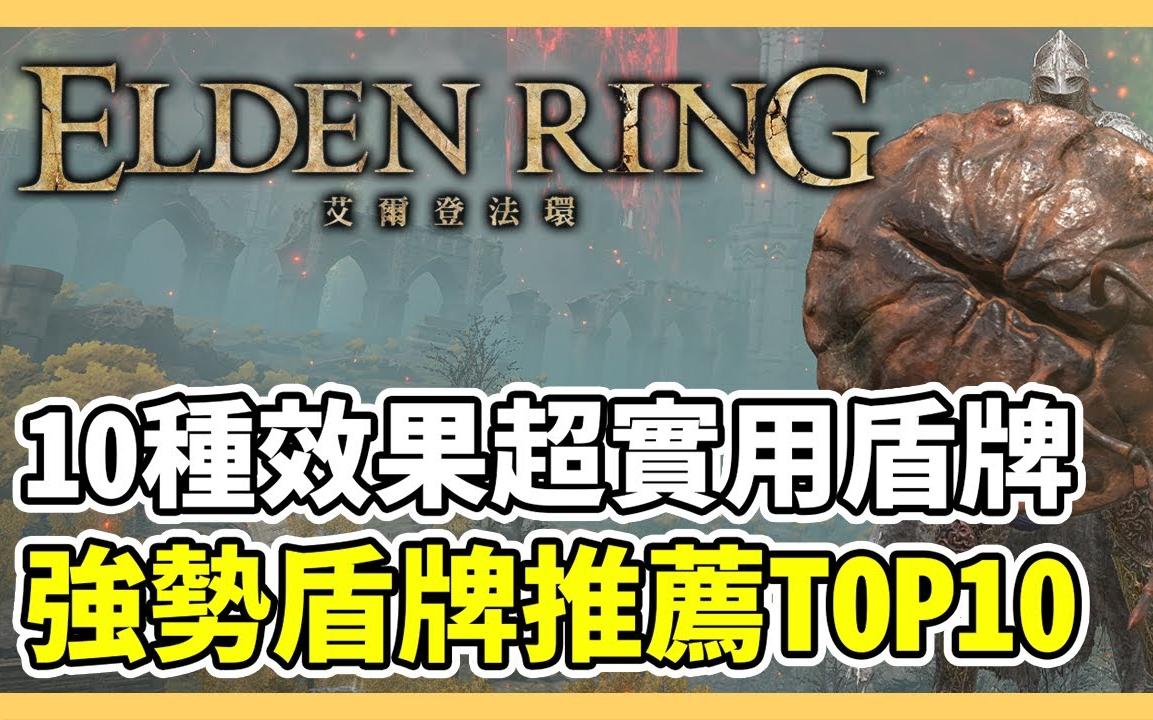 【艾尔登法环】十大必入手强势盾牌!全游戏最实用的 10 种盾牌|蚂蚁头盾、旋角盾、日蚀纹大盾、白银盾|游戏攻略哔哩哔哩bilibili