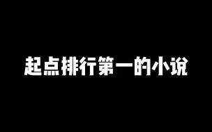 Descargar video: 起点官方认证排行第一的八本网文！