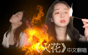 Tải video: 【填词翻唱】“当羔羊不再沉默”/ cover 泰妍《Spark》