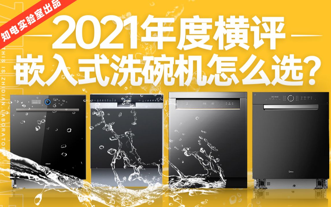 「横评」2021年度横评,嵌入式洗碗机怎么选?哔哩哔哩bilibili