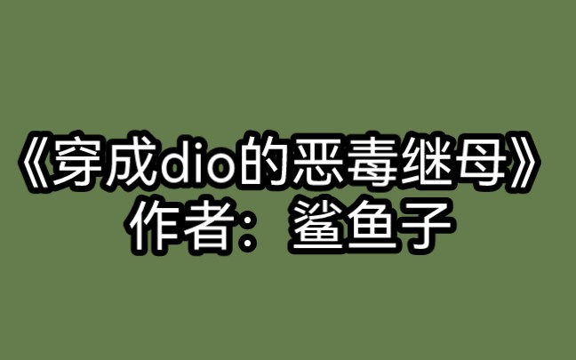 BG推文《穿成dio的恶毒继母》衍生言情,用爱感化反派,异想天开,男主超带感!哔哩哔哩bilibili