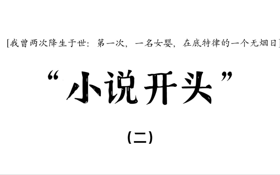 [图]“我从来就没有太阳，所以不怕失去” ‖ 那些令人惊艳震撼的 “小说开头”（二）