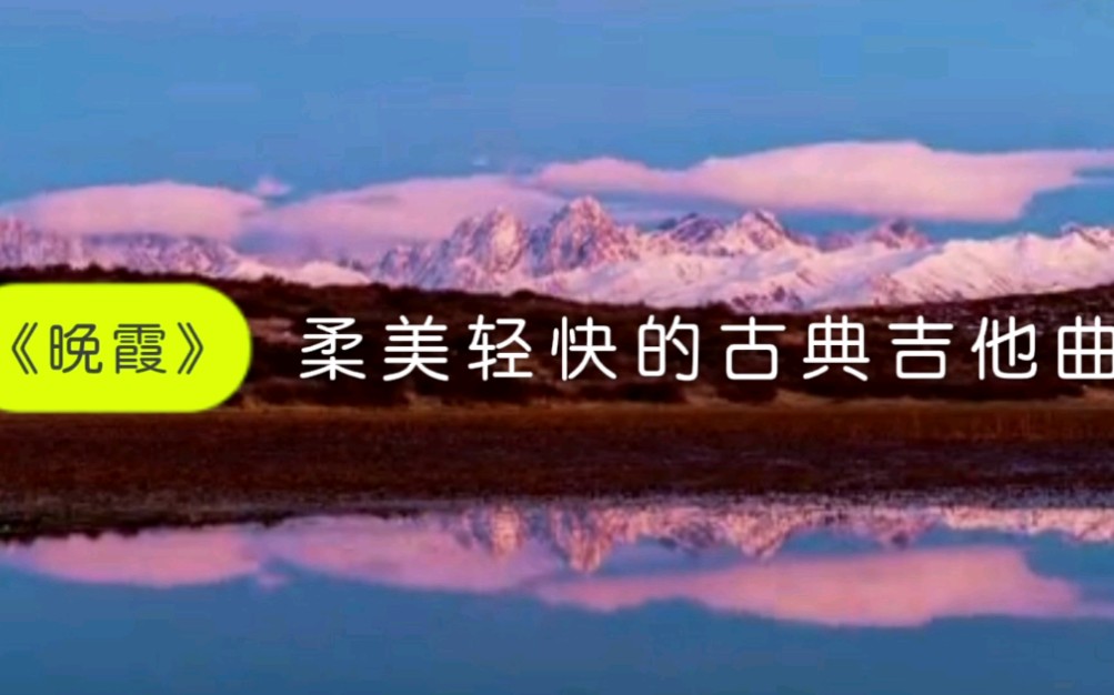 [图]柔美轻快的古典吉他曲《晚霞》