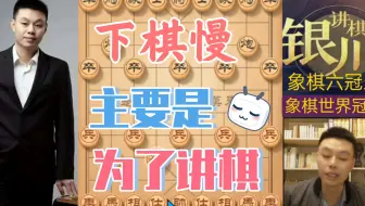 许银川特大：我下棋慢主要是为了多讲一点，大家多看一会，这样能学到点东西