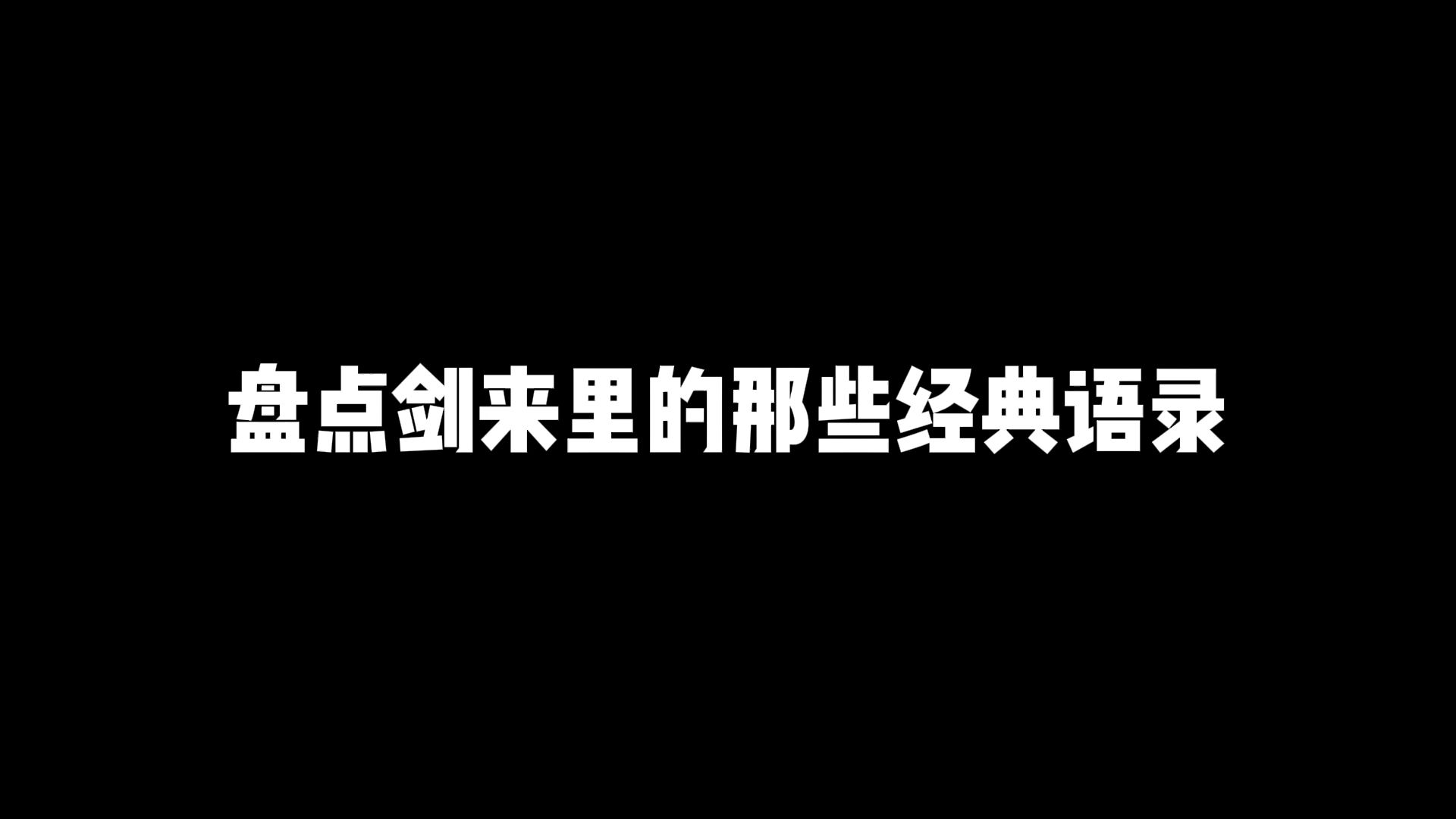 盘点剑来里的那些经典语录