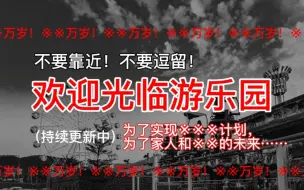 Download Video: 【规则类怪谈】欢迎光临游乐园——请遵守以下注意事项