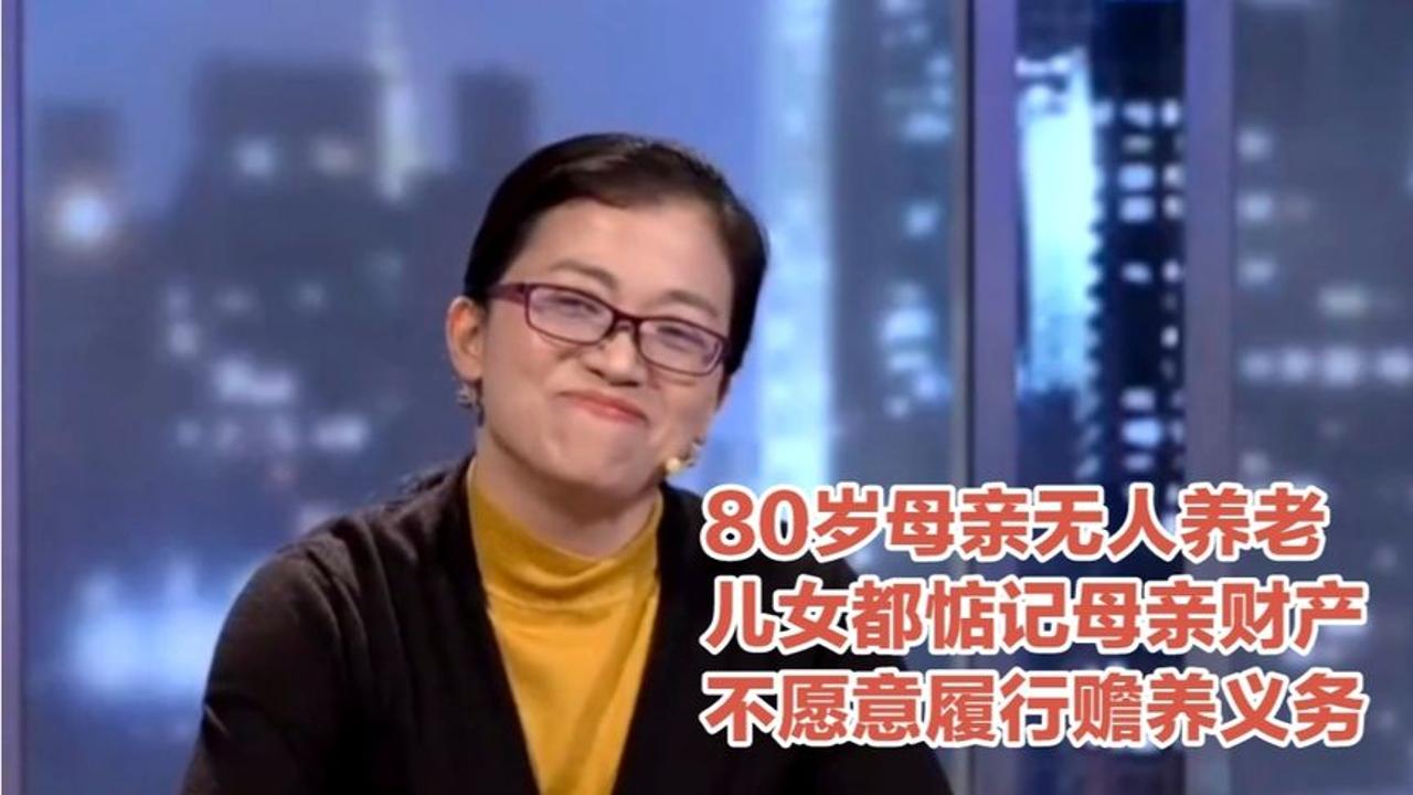 [图]80岁母亲无人养老，儿女都惦记母亲的财产，不愿意履行赡养义务