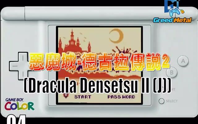 【GBC】『恶魔城德古拉传说2』(Dracula Densetsu II (J))哔哩哔哩bilibili