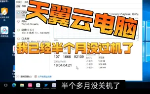 Download Video: 天翼云电脑设置永不关机教程（包含挂机项目）