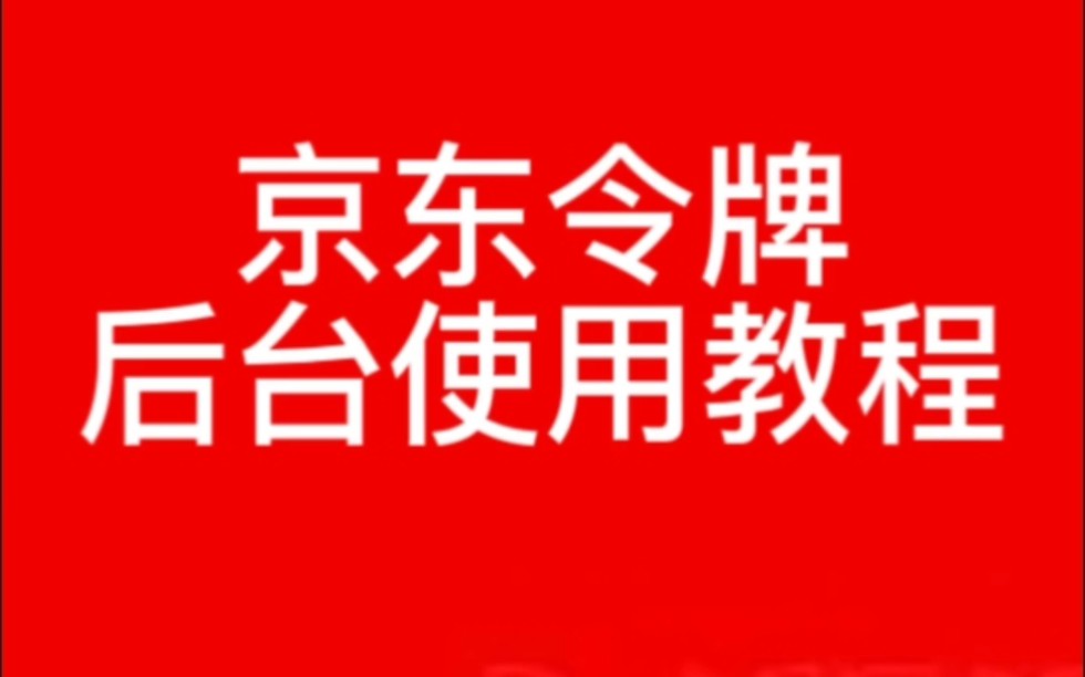 2023年最新京东令牌后台使用教程,欢迎收藏保存转发给有需要的人!#开通京东苏宁天猫采购批发帐号#全国网批新零售#开通工厂供应链#开通京东高级采...