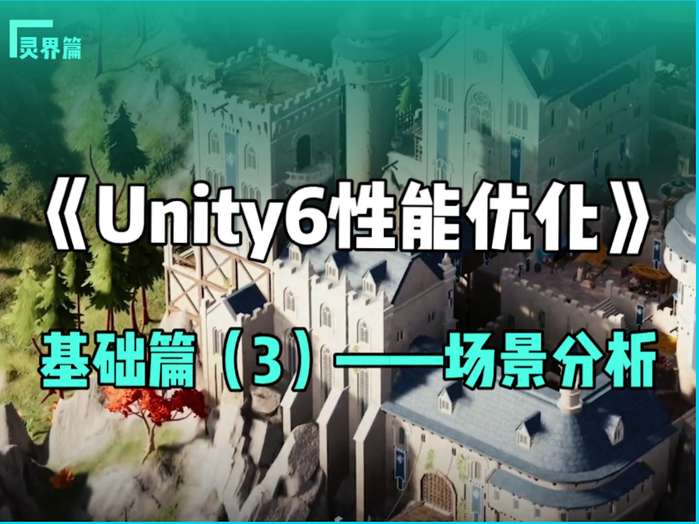 《Unity6性能优化》灵界篇——基础篇(3)——场景分析哔哩哔哩bilibili