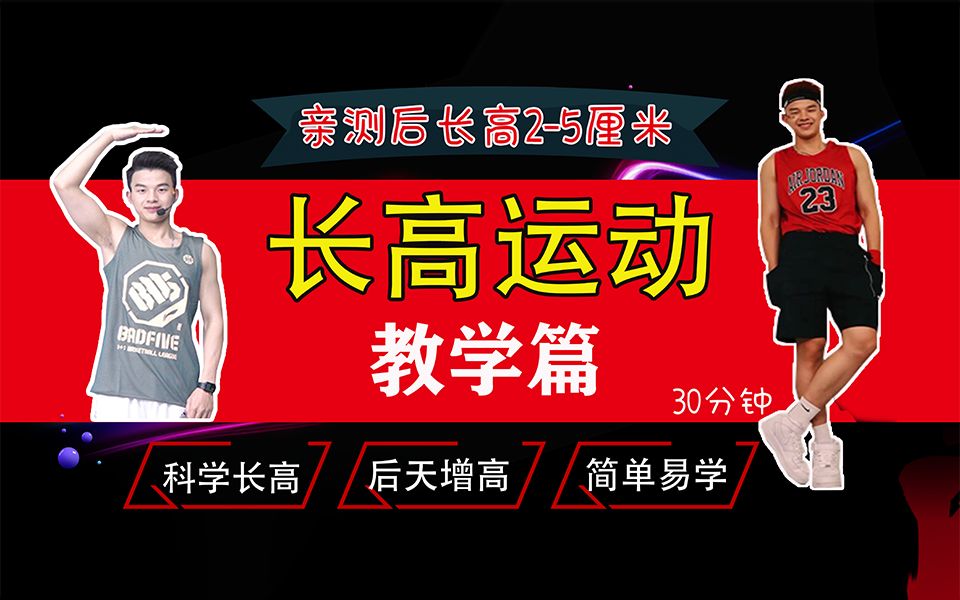 【一种帮助长高的运动】亲测长高23厘米,适合青少年的长高训练计划|小乔直播科学长高|后天增高哔哩哔哩bilibili