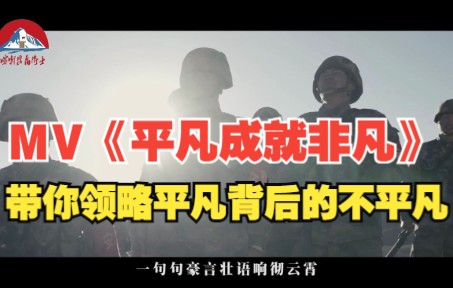 MV《平凡成就非凡》,带你领略平凡背后的不平凡哔哩哔哩bilibili