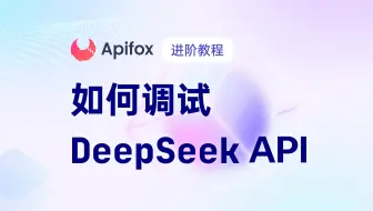 如何使用 Apifox 调试 DeepSeek 的 API 接口
