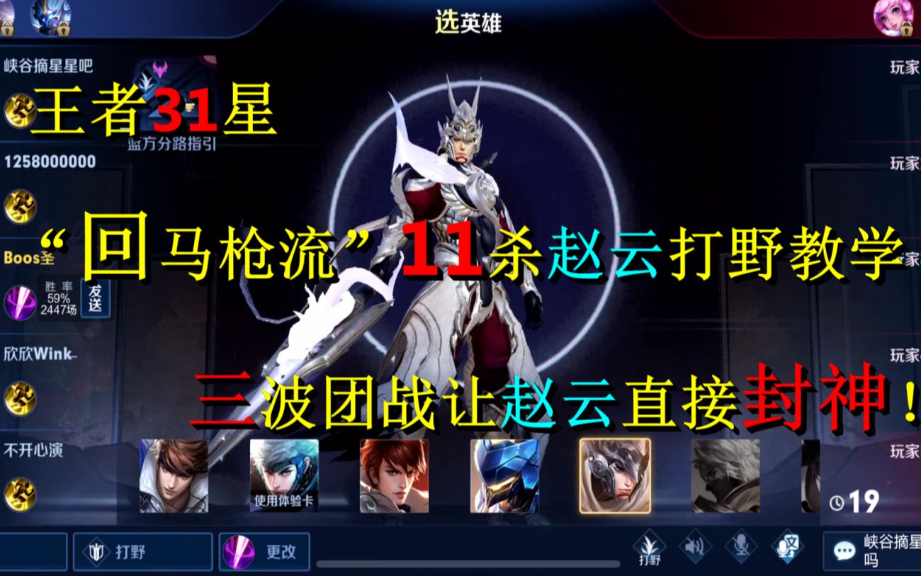 王者31星"回马枪流"11杀赵云打野教学,3波团战让赵云封神!