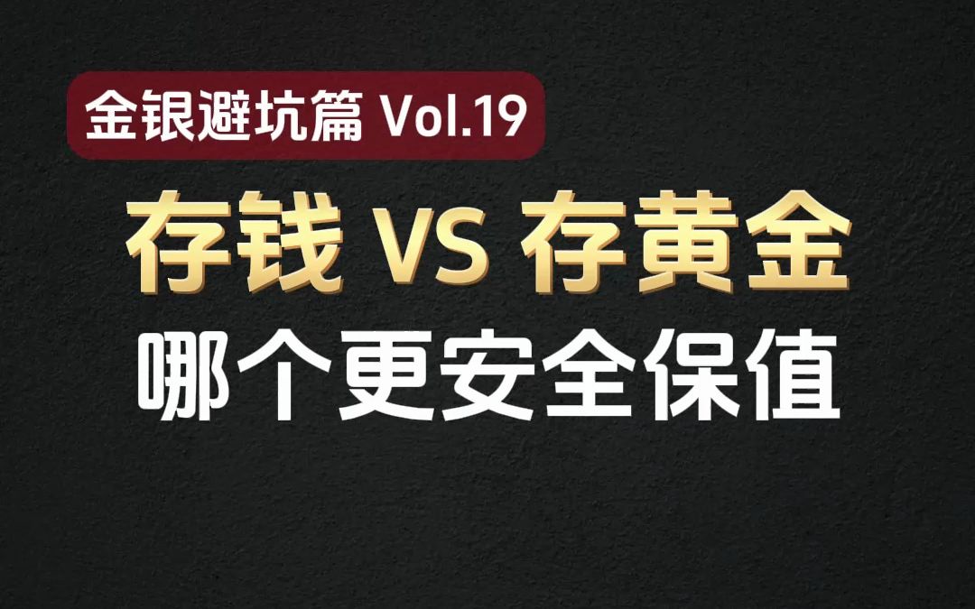 存钱与存黄金哪个更安全保值?哔哩哔哩bilibili