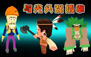 Download Video: 迷你世界900：与光头强猜拳，赢了救回兄弟，输了必须帮他砍树