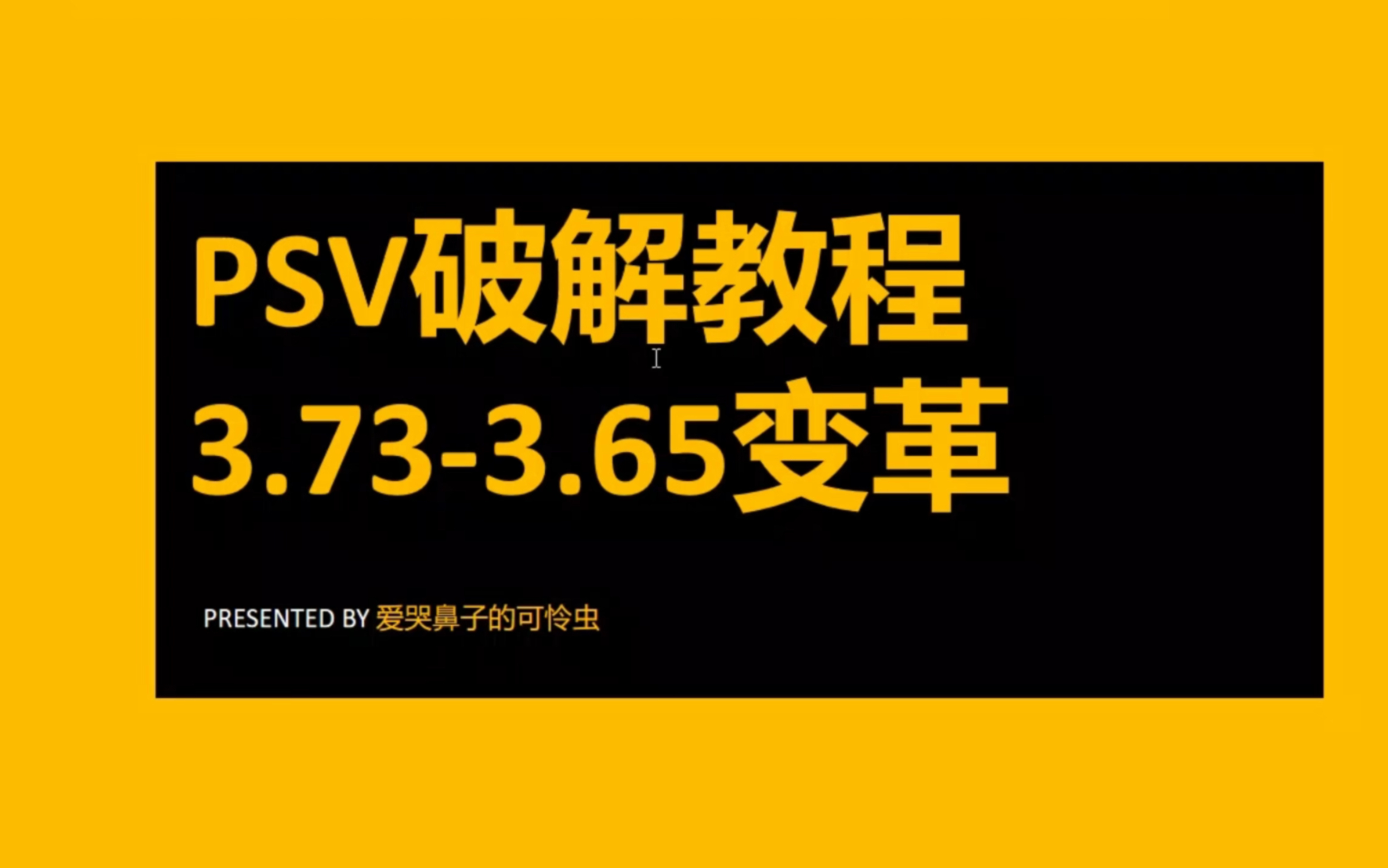 PSV保姆级破解教程,PSV破解看这一个视频就够了哔哩哔哩bilibili