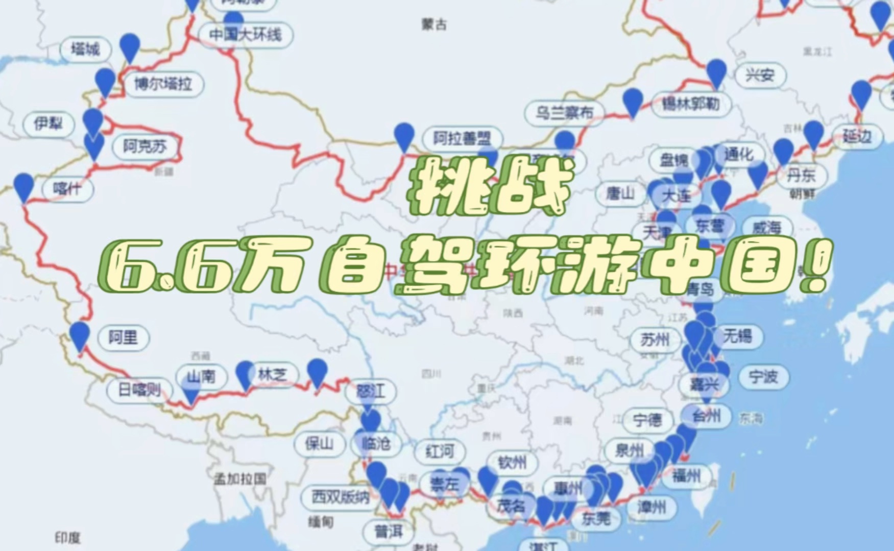 挑战带着6.6万6个月自驾环游中国