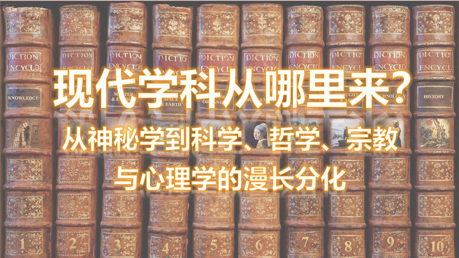 现代学科从哪里来？从神秘学到科学、哲学、心理学和宗教的漫长分化