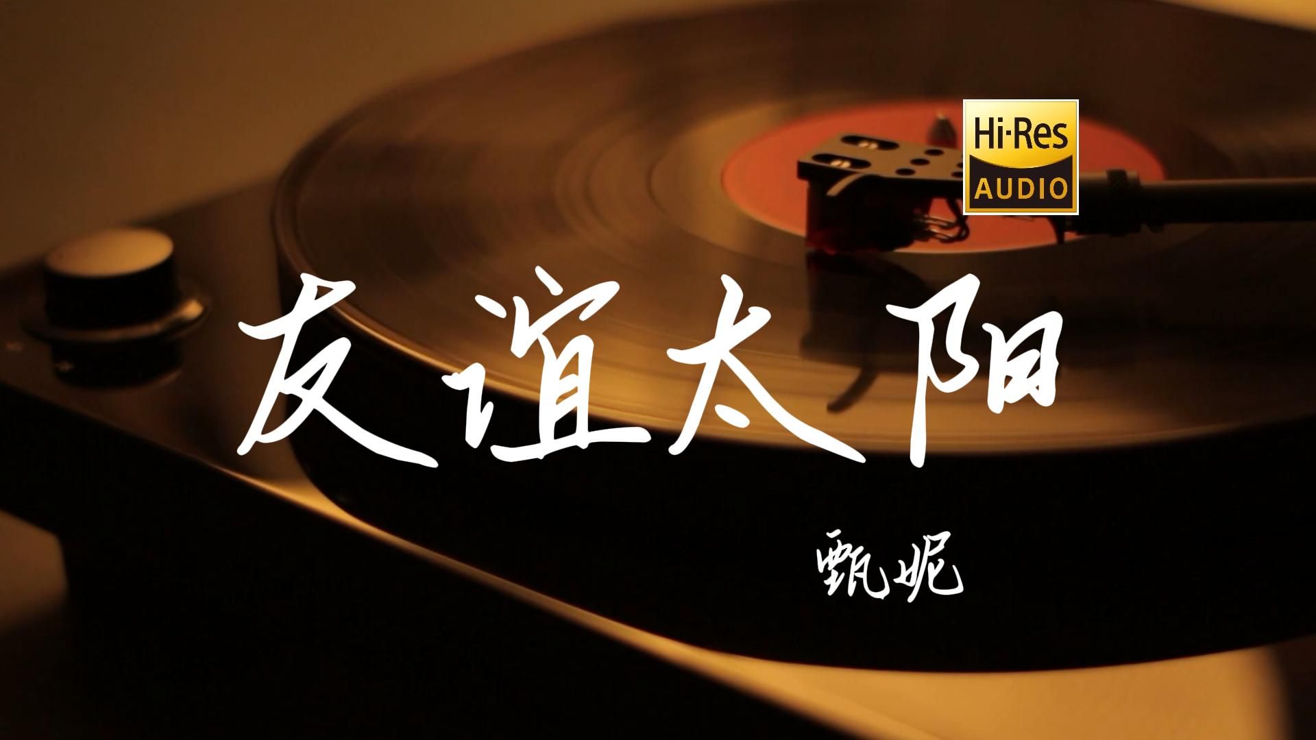 友谊太阳  甄妮【HiRes无损音质】哔哩哔哩bilibili