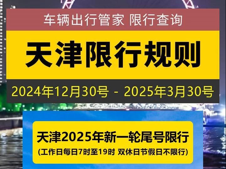 天津市2025年初轮换新一轮尾号限行,天津有什么限行规则?哔哩哔哩bilibili