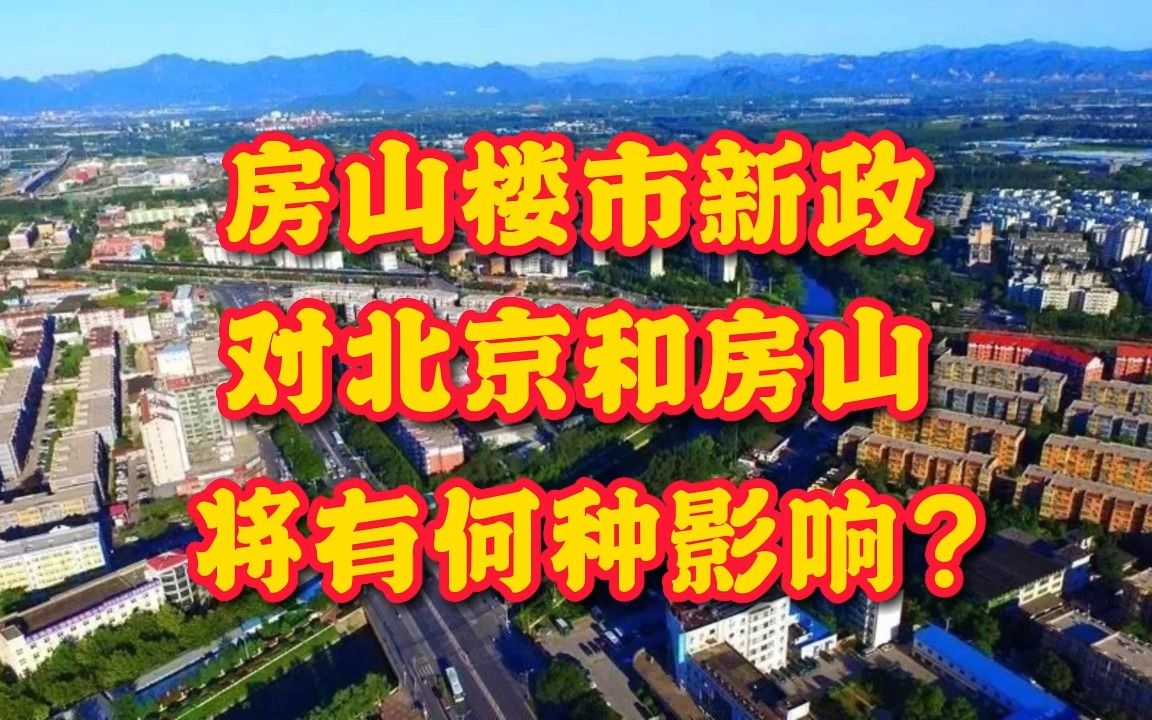 房山楼市新政,对北京和房山将有何影响?哔哩哔哩bilibili