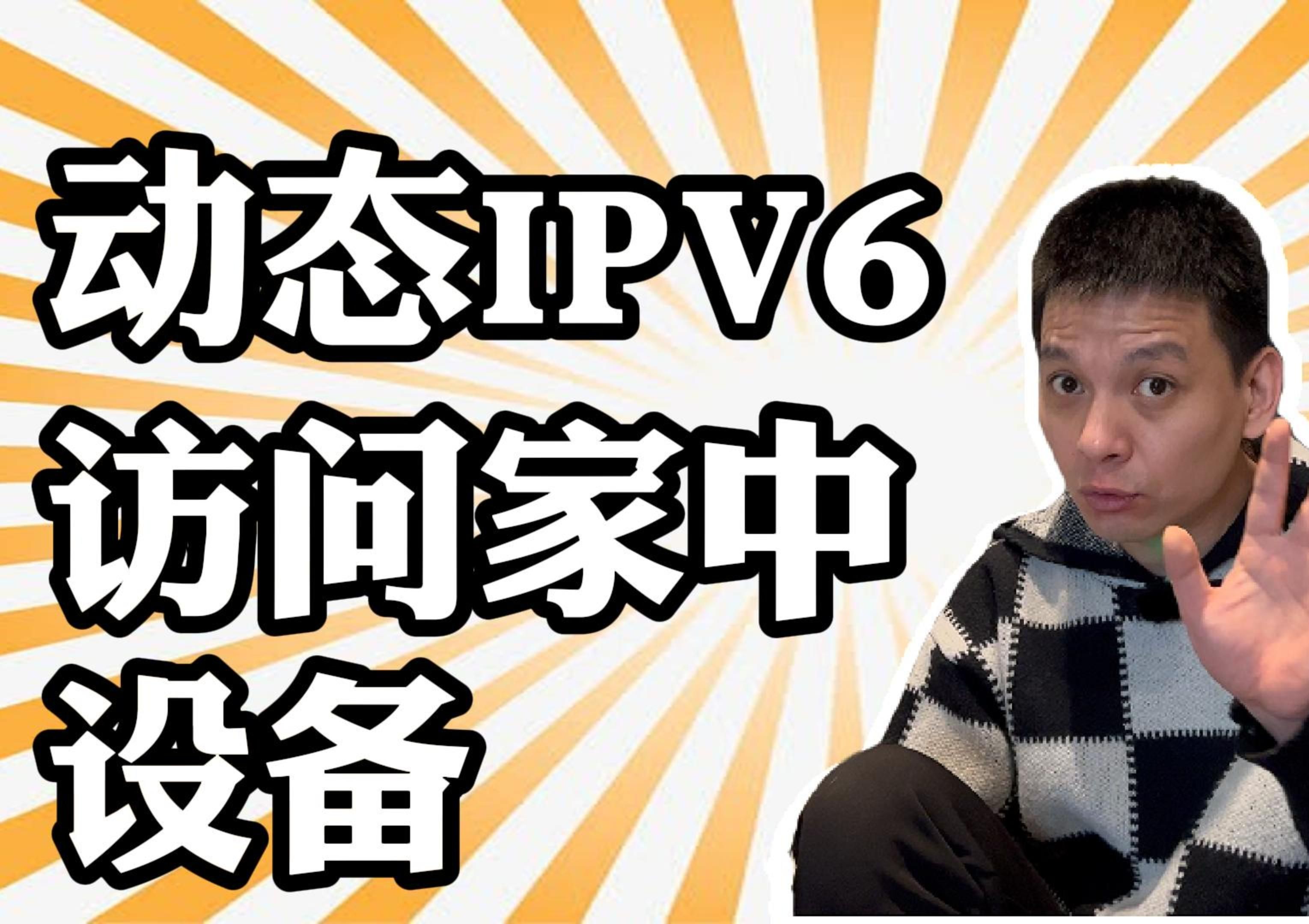 四步操作通过IPV6轻松访问家中设备哔哩哔哩bilibili