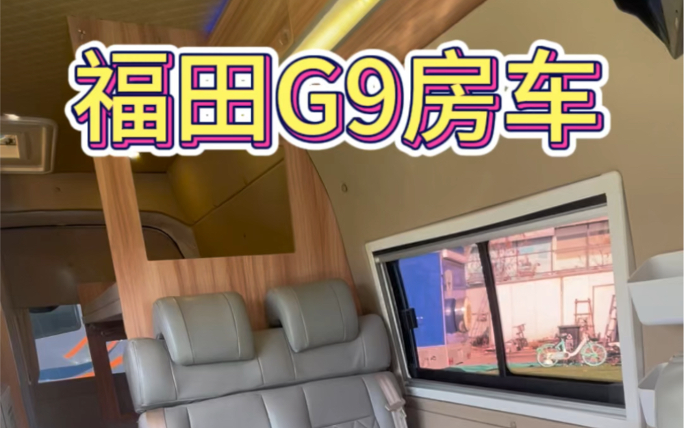 2019年福田G9超高顶房车,加高顶,2.8w公里.车身尺寸:5.3*1.9*2.7m车内高净1.85米,2.4L三菱发动机,手动挡变速箱.400哔哩哔哩bilibili