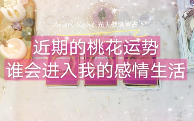 [图]【Angel light 光天使塔罗占卜】我近期的桃花运指数，有谁会进入我的感情生活？（三组全解析）