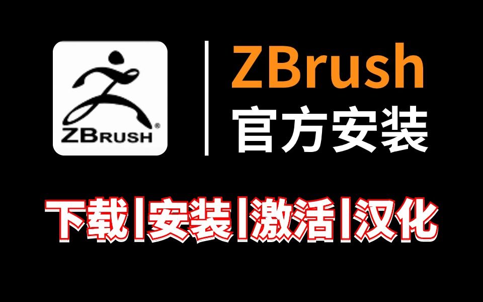 【官网安装】zbrush下载安装激活教程,一键激活,永久使用,zbrush安装,zbrush激活,zbrush教程哔哩哔哩bilibili