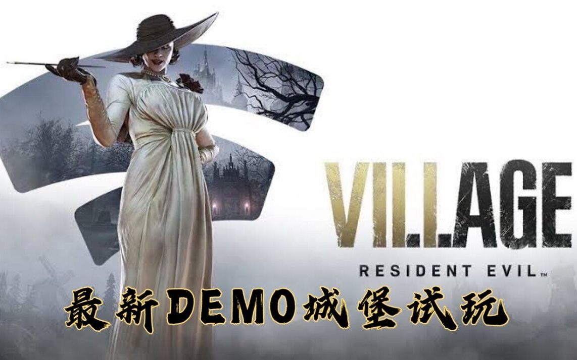 生化危机8最新demo城堡试玩八尺大人yyds