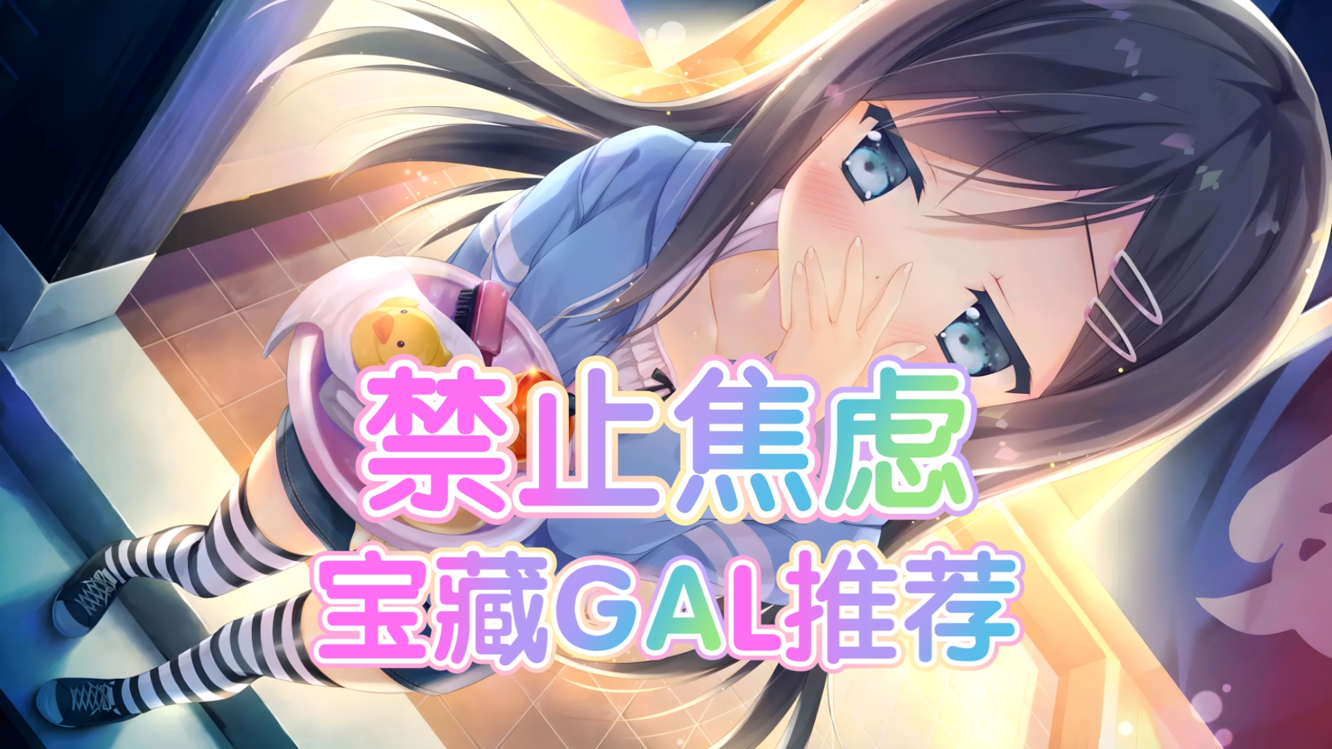 [图]“禁止GAL荒！宝藏GAL推荐”『GalGame推荐』