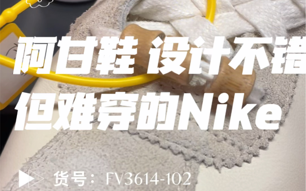 40秒一双鞋——Nike阿甘鞋型太窄 买前三思哔哩哔哩bilibili