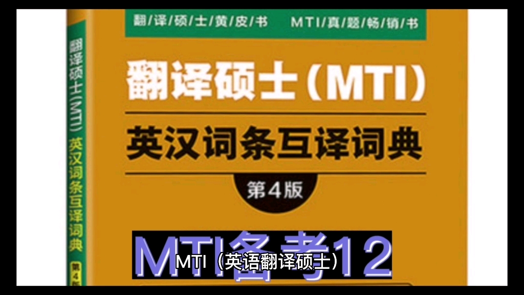 [图]翻译硕士英语MTI英汉词条互译，听说读写译多管齐下学习效果好！