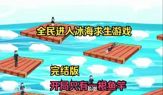 Download Video: 全民进入冰海求生游戏，开局只有一根鱼竿