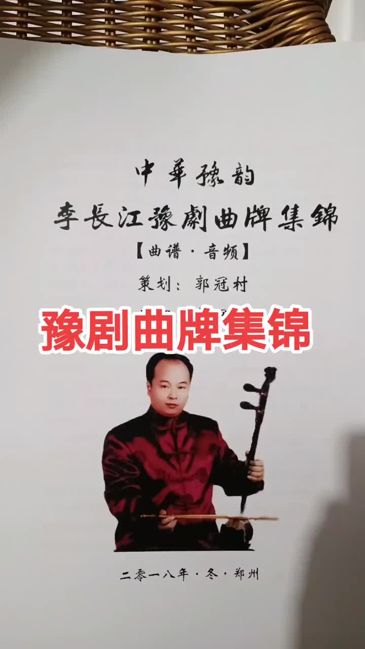 豫剧曲牌集锦民族乐器好书分享豫剧曲牌豫剧板胡