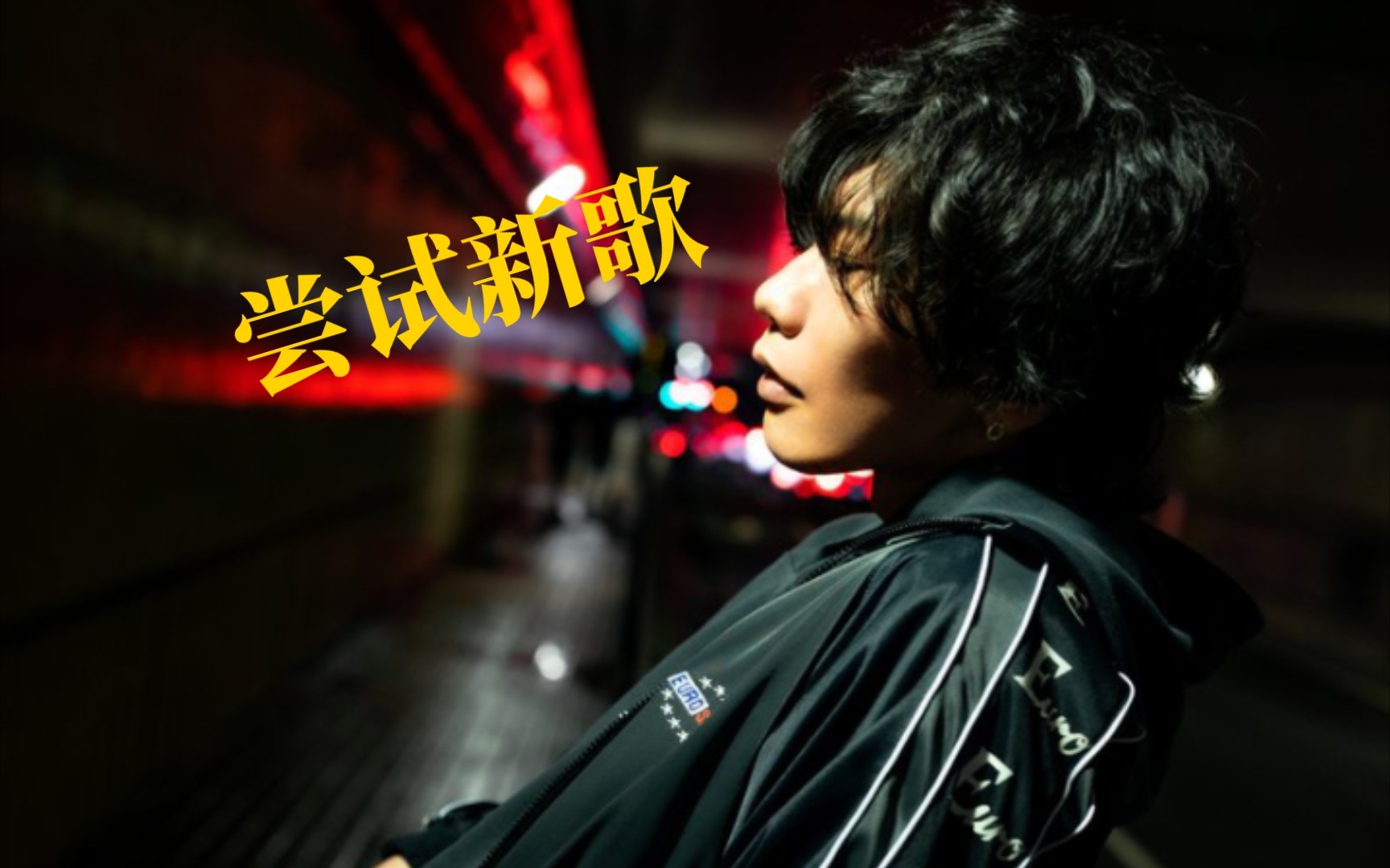 试试八爷新歌KICK BACK_哔哩哔哩_bilibili