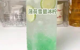 Download Video: 薄荷青柠雪碧🌿一口清凉爽翻夏天