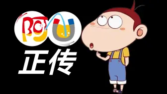 模仿《阿衰》的《阿U》是如何起家出名的？
