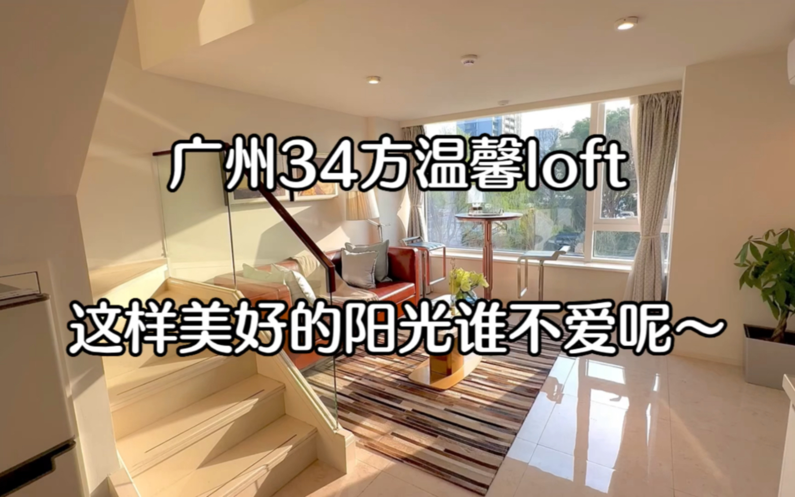 广州loft公寓|独居女孩必备35方温馨公寓|首富5vv就拥有自己的避风港~这样的阳光谁不爱呢!一个人也可以好好的生活~哔哩哔哩bilibili