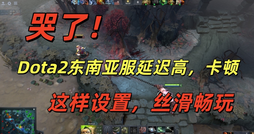 哭了!Dota2东南亚服延迟高,卡顿?这样设置,丝滑畅玩!