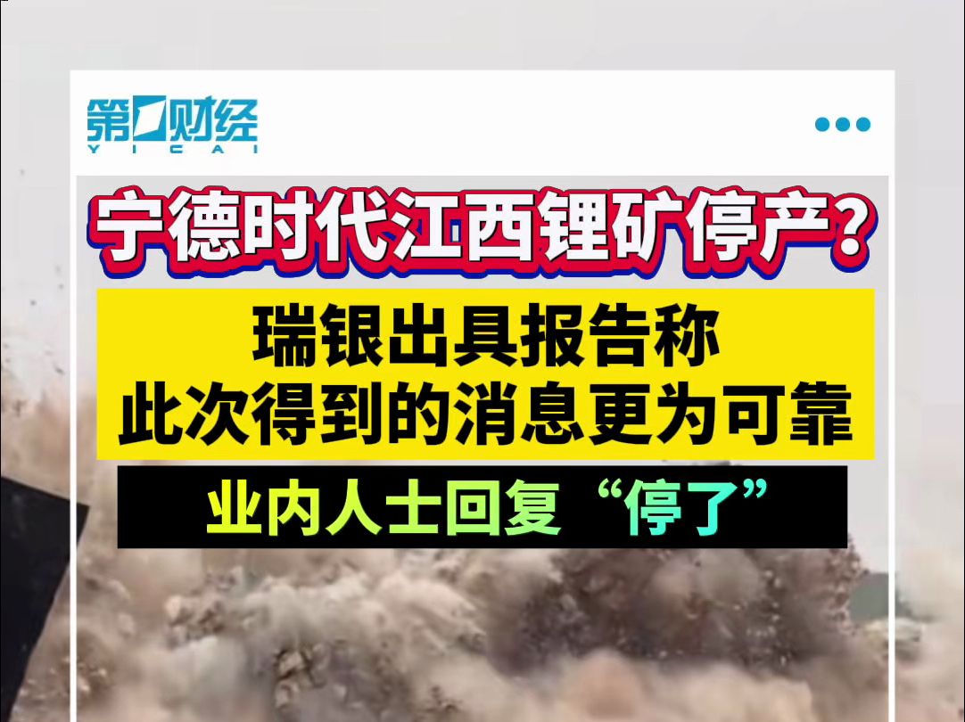 瑞银称宁德时代江西锂矿停产,多个锂矿概念股应声涨停哔哩哔哩bilibili